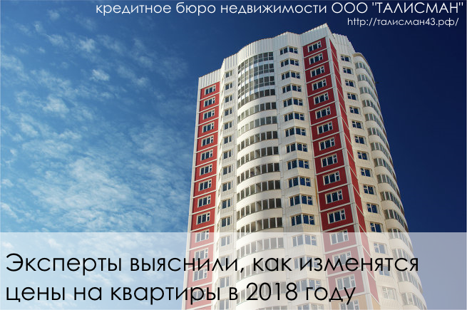 Эксперты выяснили, как изменятся цены на квартиры в 2018 году