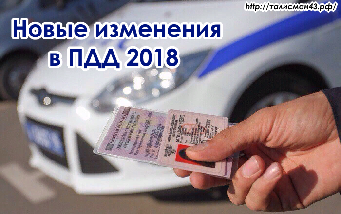 ​Новые изменения в ПДД 2018