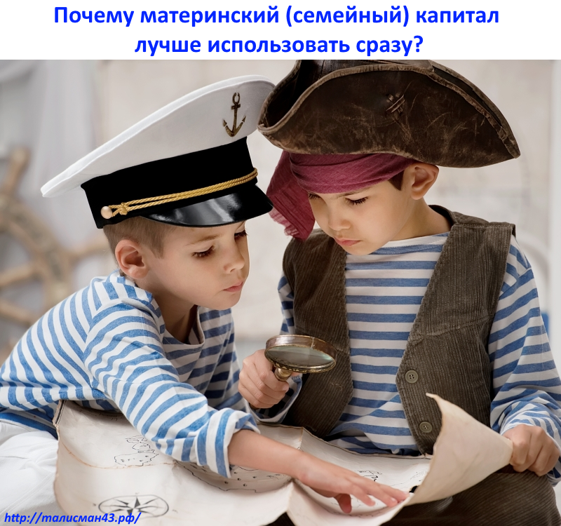 Почему материнский (семейный) капитал лучше использовать сразу?