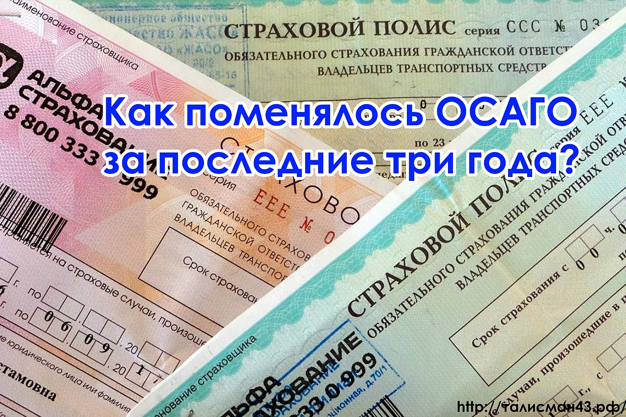​Как менялось ОСАГО последние три года?И что ждет его в ближайшем будущем? Предлагаем вам небольшой экскурс в прошлое и возможное будущее.