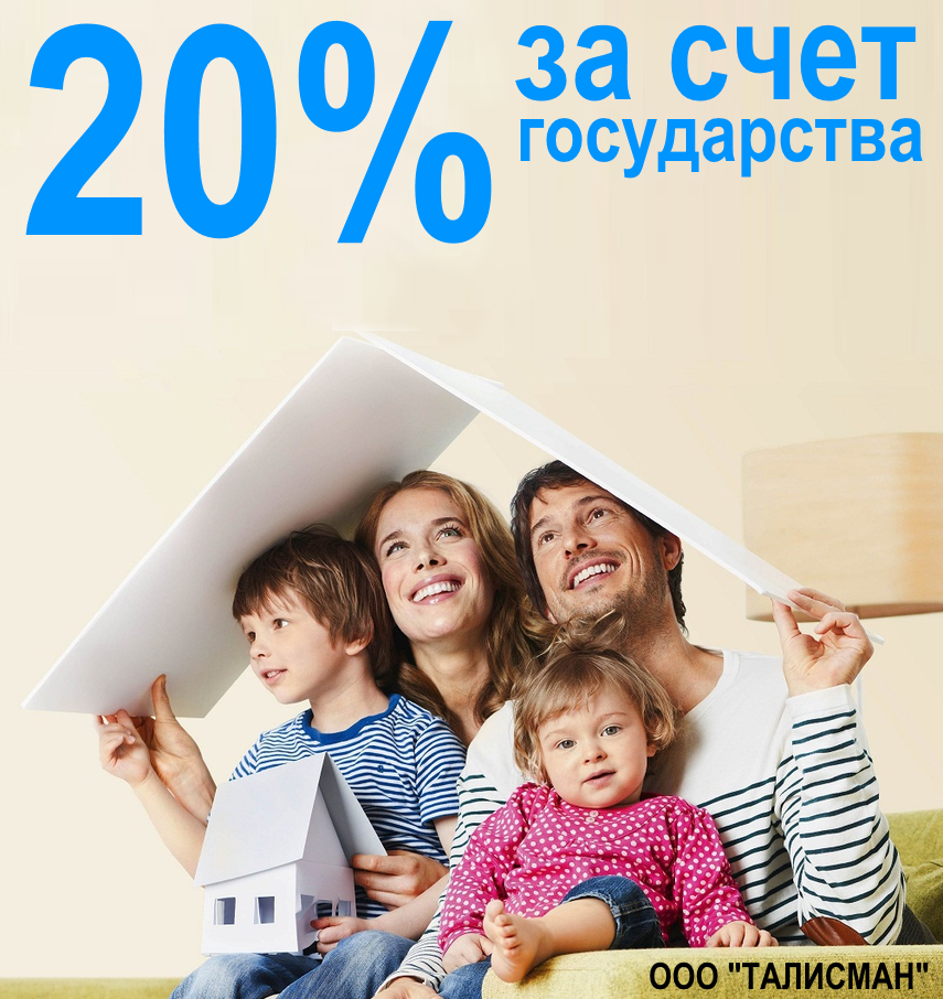 20% ипотечного кредита погасит государство?!