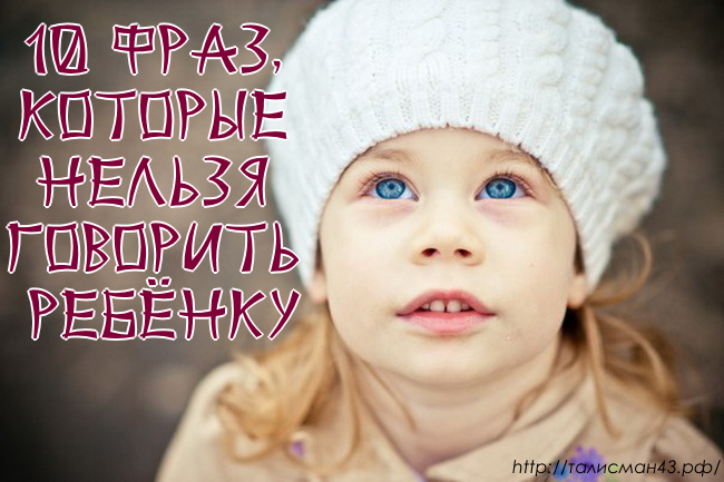 10 Фраз которые нельзя говорить РЕБЕНКУ