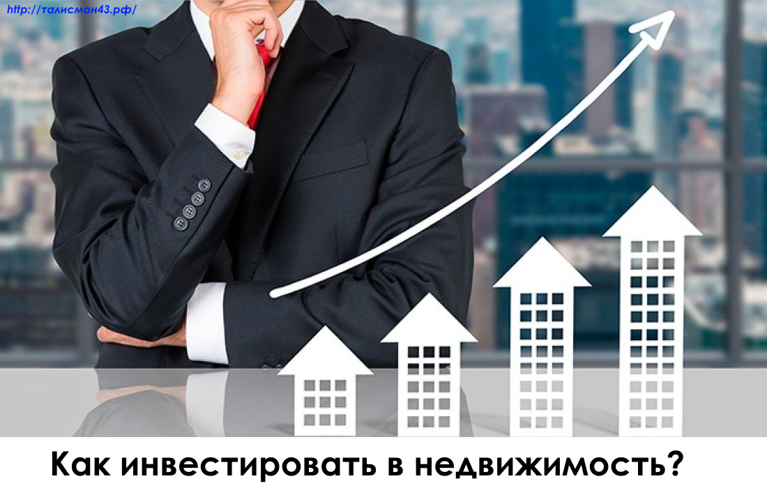 Как инвестировать в недвижимость? 