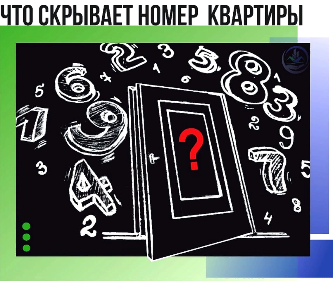 Что скрывает номер квартиры?
