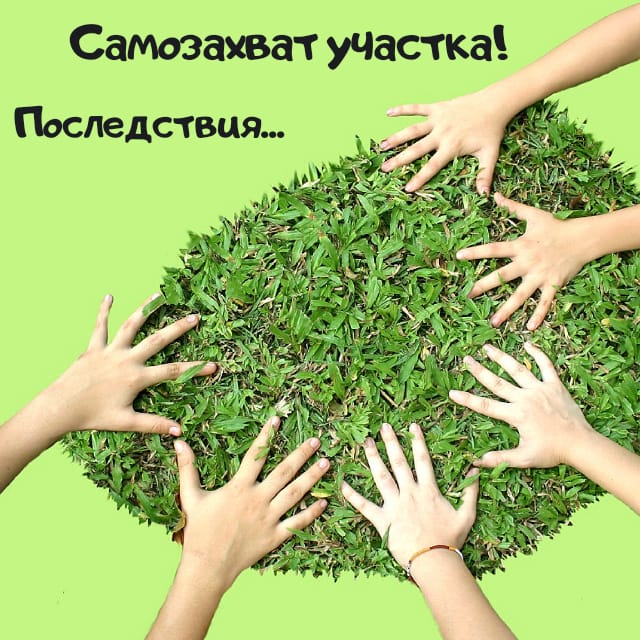 Самозахват участка