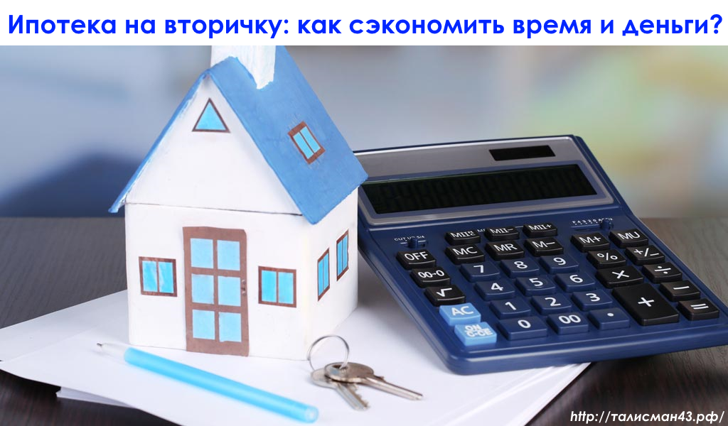 Ипотека на вторичку: как сэкономить время и деньги? 