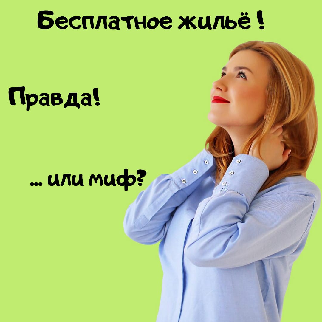 Бесплатное жилье! Правда или миф...
