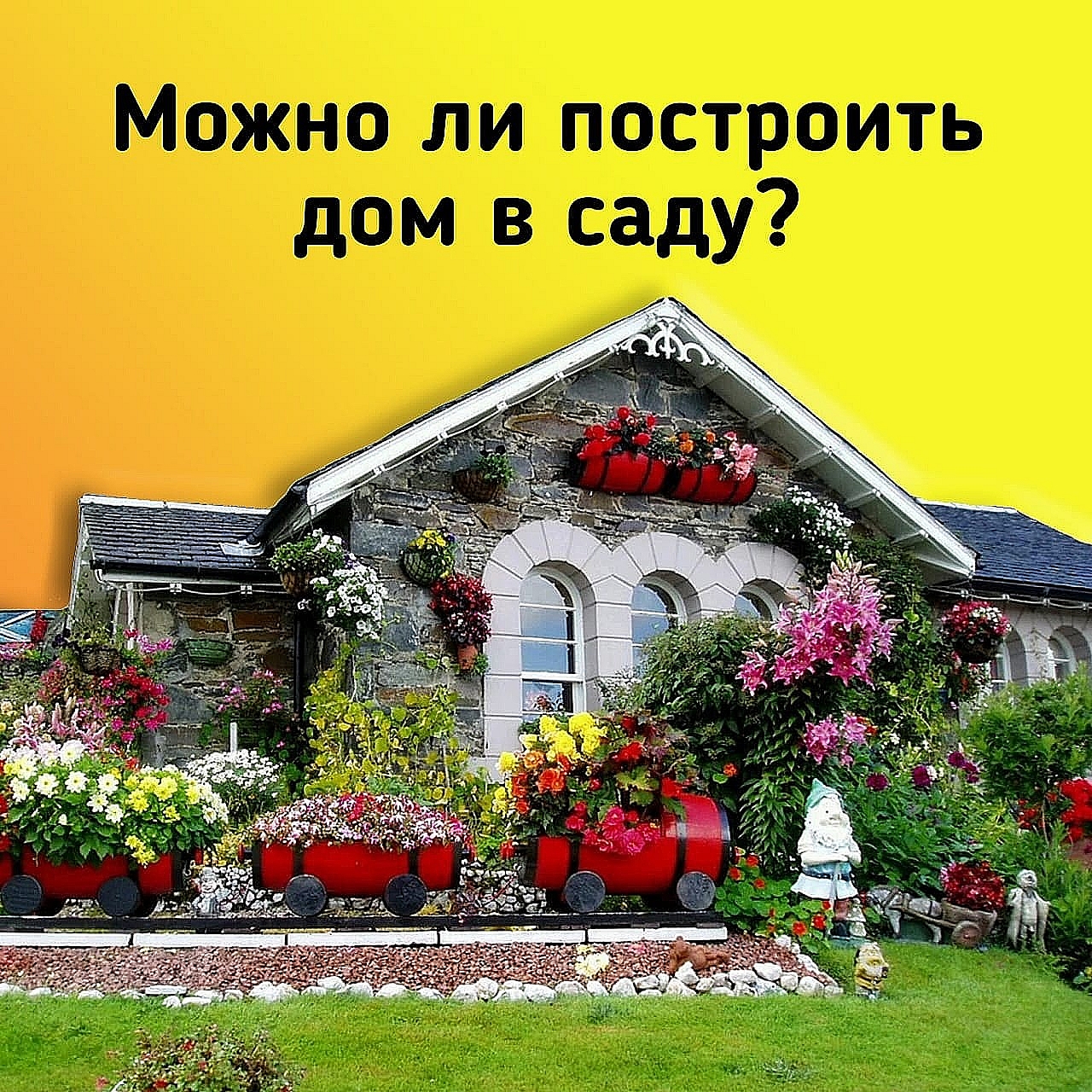 Можно ли построить дом в саду? 