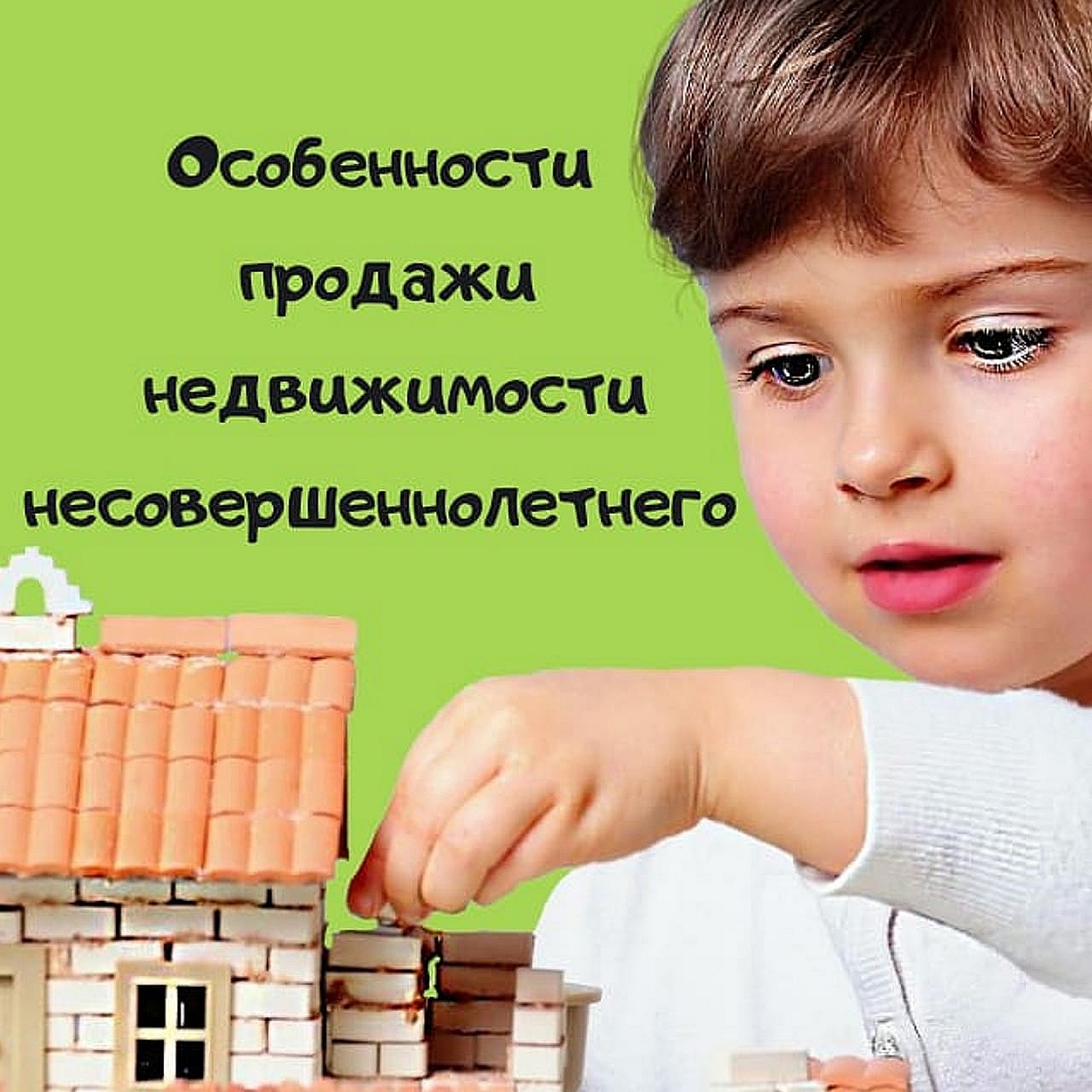 Особенности продажи недвижимости несовершеннолетнего