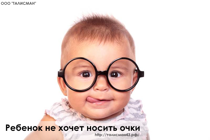 Ребенок не хочет носить очки