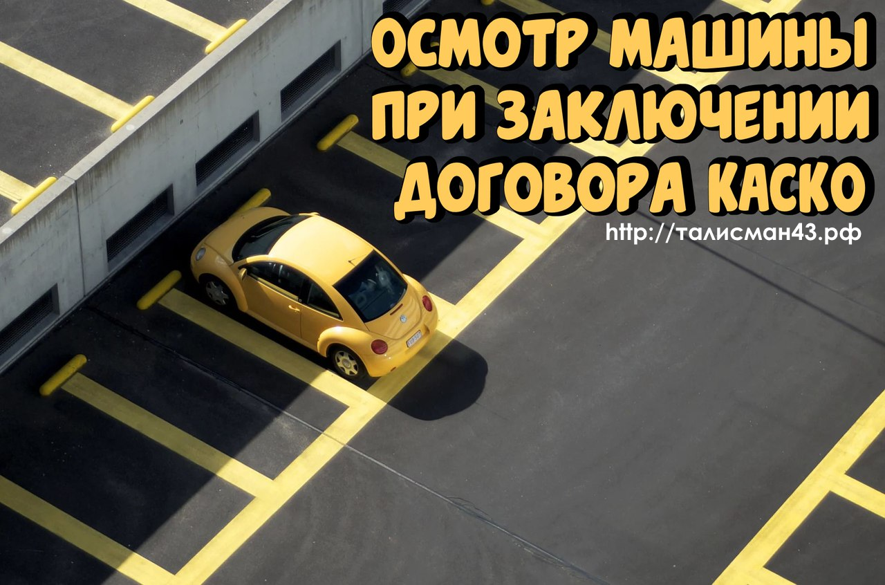 Осмотр машины при заключении договора КАСКО – обязательная процедура. Как к ней подготовиться?