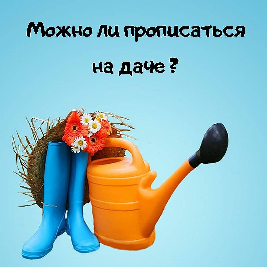 Можно ли прописаться на даче?