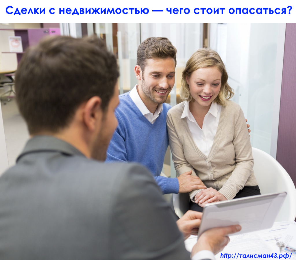 Сделки с недвижимостью — чего стоит опасаться? 