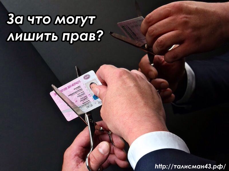 ЗА ЧТО МОГУТ ЛИШИТЬ ПРАВ?
