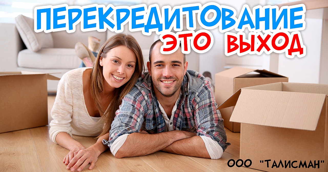 Перекредитование или как рефинансировать кредит