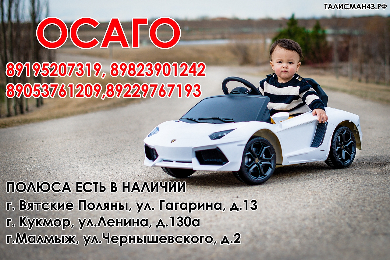 ОСАГО - Обязательное Страхование Авто Гражданской Ответственности. 