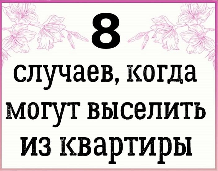8 случаев, когда могут выселить из квартиры
