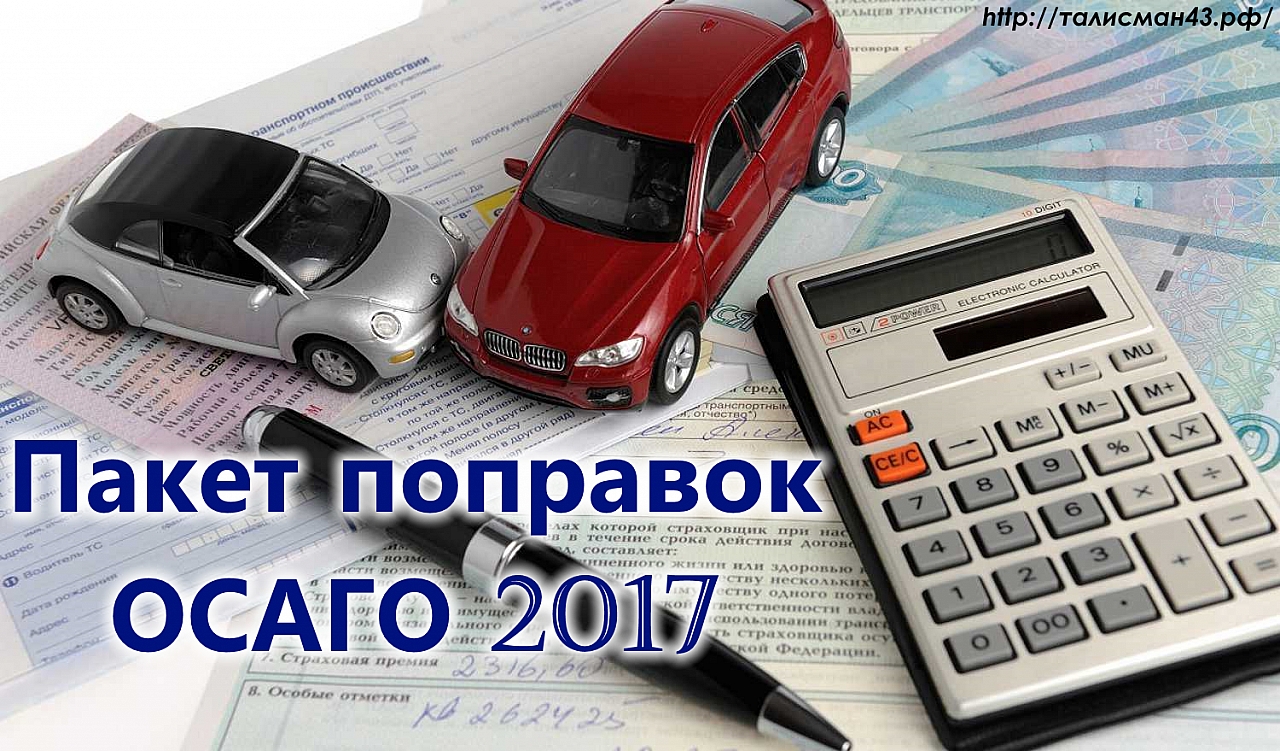 Пакет поправок Осаго на 2017 год