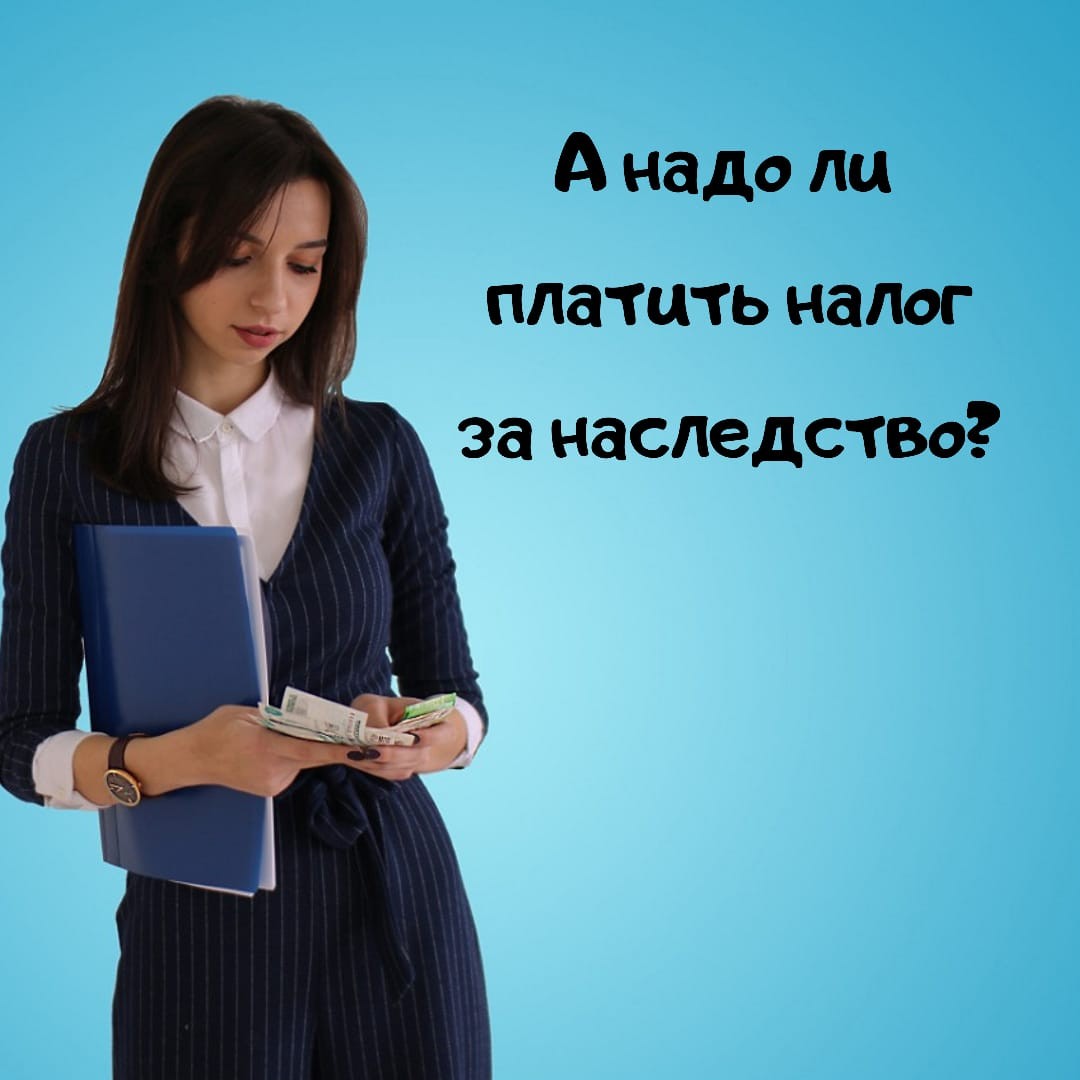 Надо ли платить налог с наследства? 