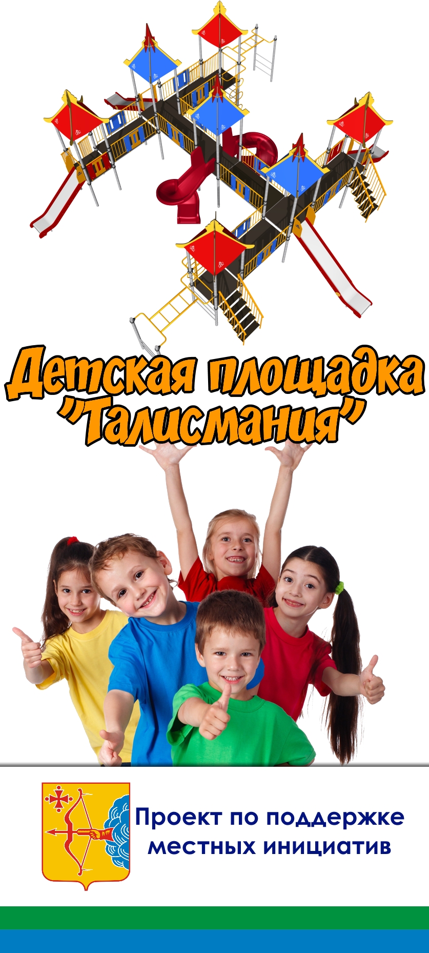 Торжественное открытие детской спортивно-игровой площадки «ТАЛИСМАНИЯ» в рамках Программы по поддержке местных инициатив