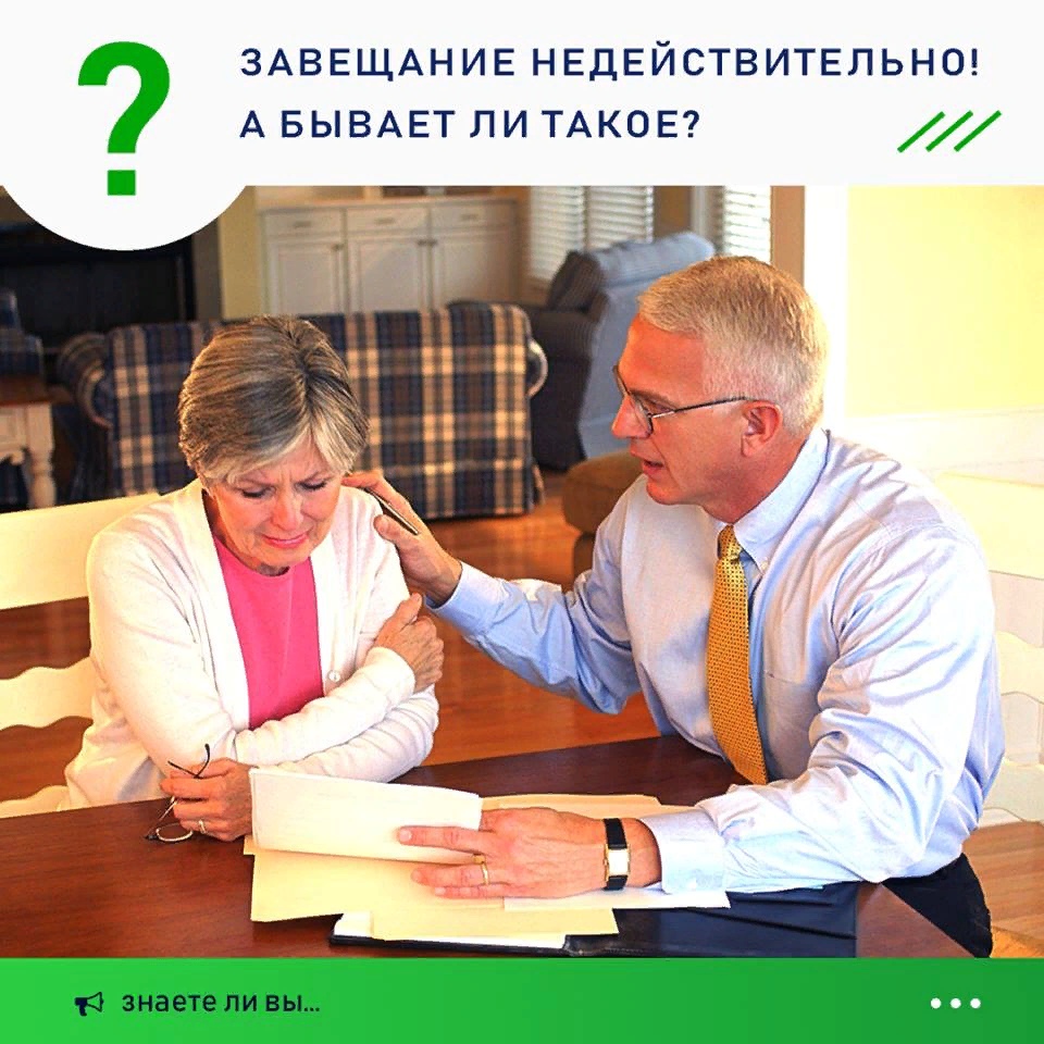 ​Завещание недействительно! А бывает ли такое?