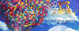ТАЛИСМАН МЫ С ВАМИ УЖЕ НА ПРОТЯЖЕНИИ 12 ЛЕТ!!!
