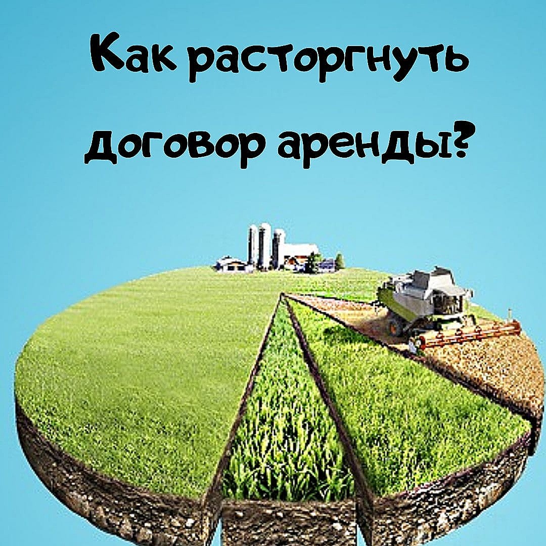Как расторгнуть договор аренды?
